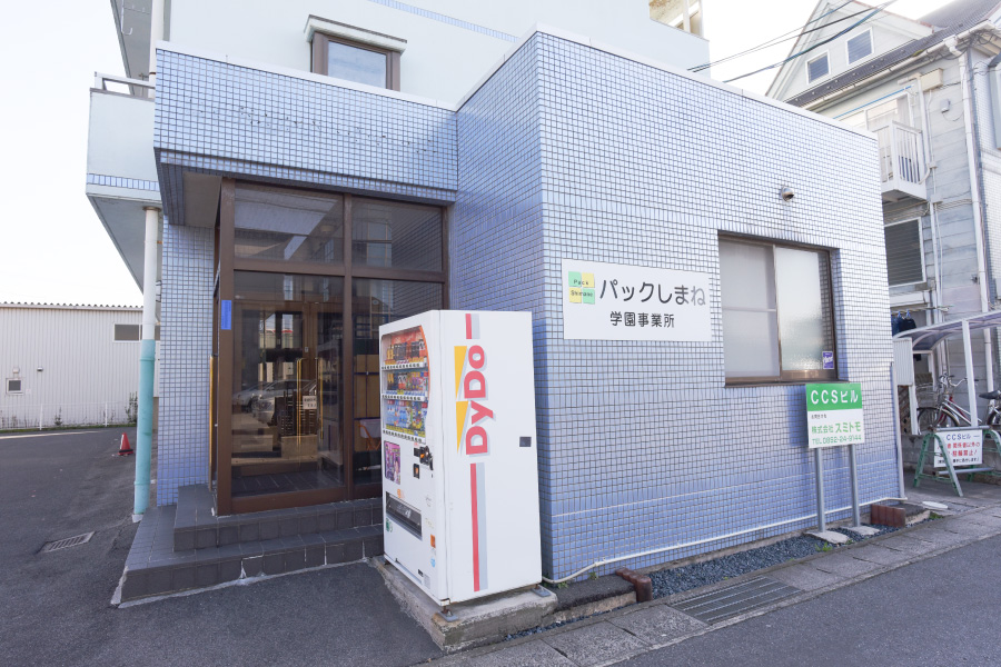 パックしまね学園事業所